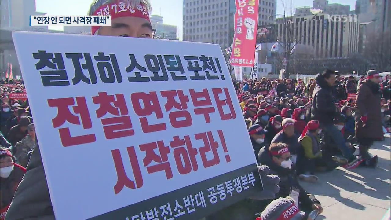 “지하철 연장 안되면 사격장 폐쇄”…포천시민 대규모 집회