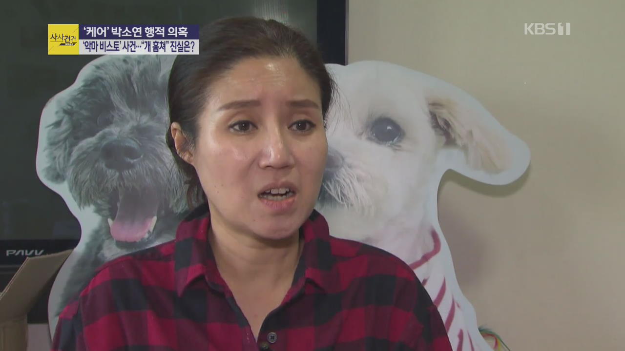 [사사건건 플러스 ②] ‘케어’ 박소연, 개 절도까지?…꼬리 무는 의혹들
