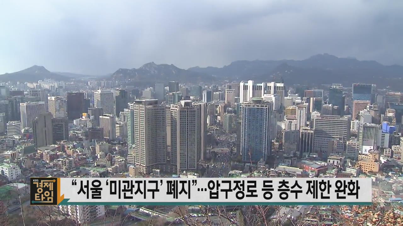 “서울 ‘미관지구’ 폐지”…압구정로 등 층수 제한 완화