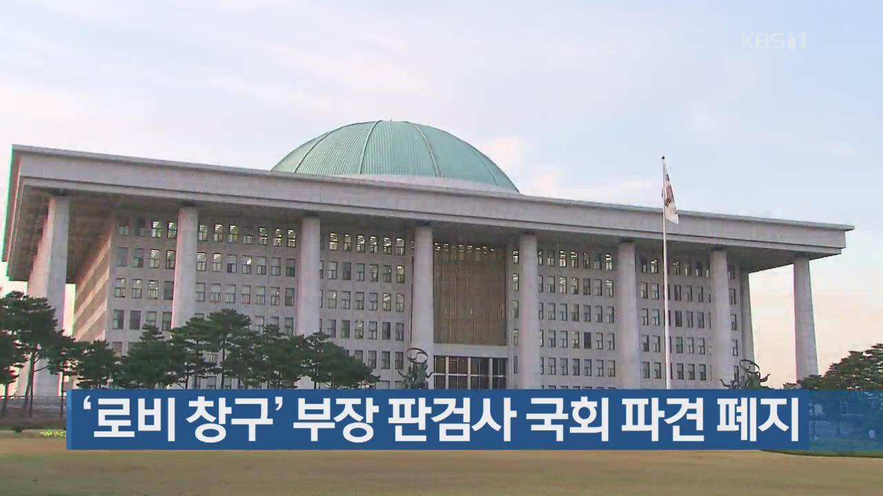 ‘로비 창구’ 부장 판검사 국회 파견 폐지