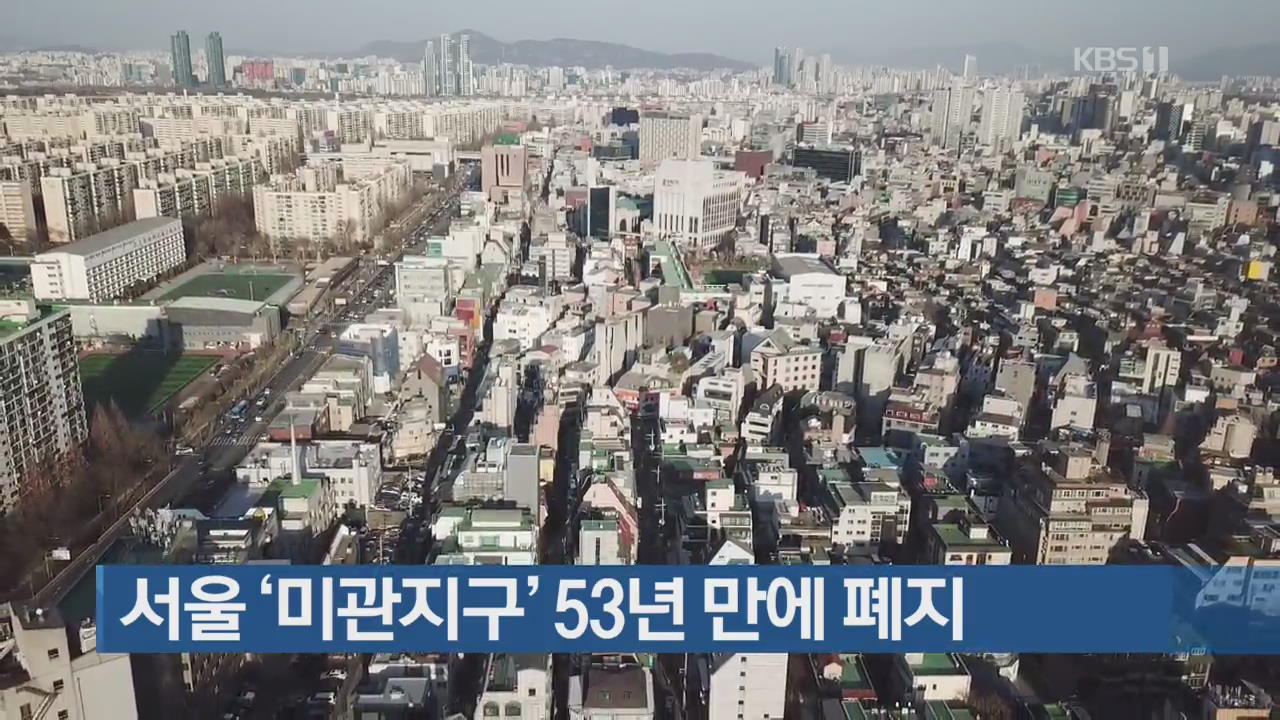 서울 ‘미관지구’ 53년 만에 폐지