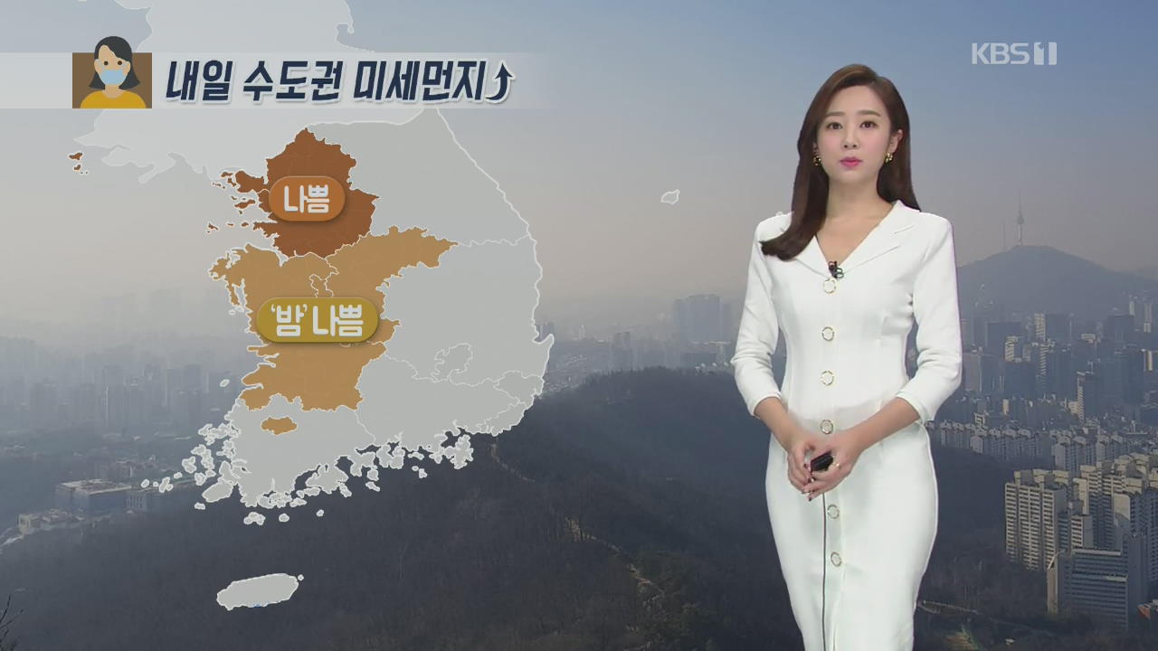 [날씨] 대기 정체에 중국발 오염물질…내일 종일 미세먼지 기승