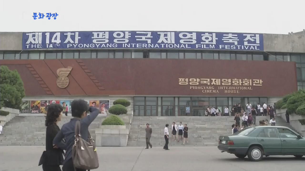 [문화광장] ‘남북평화 영화제’ 8월 평창서 개최