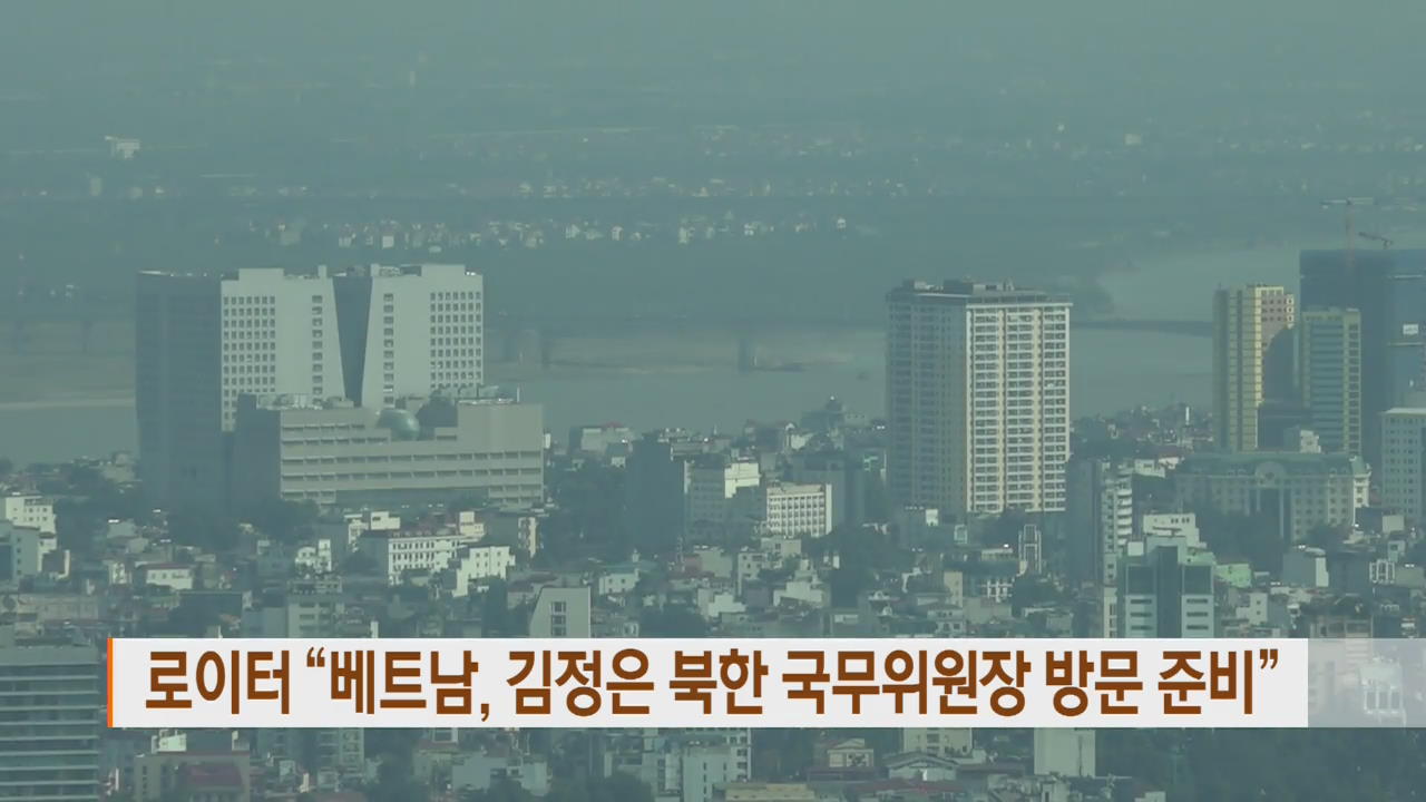 로이터 “베트남, 김정은 북한 국무위원장 방문 준비”