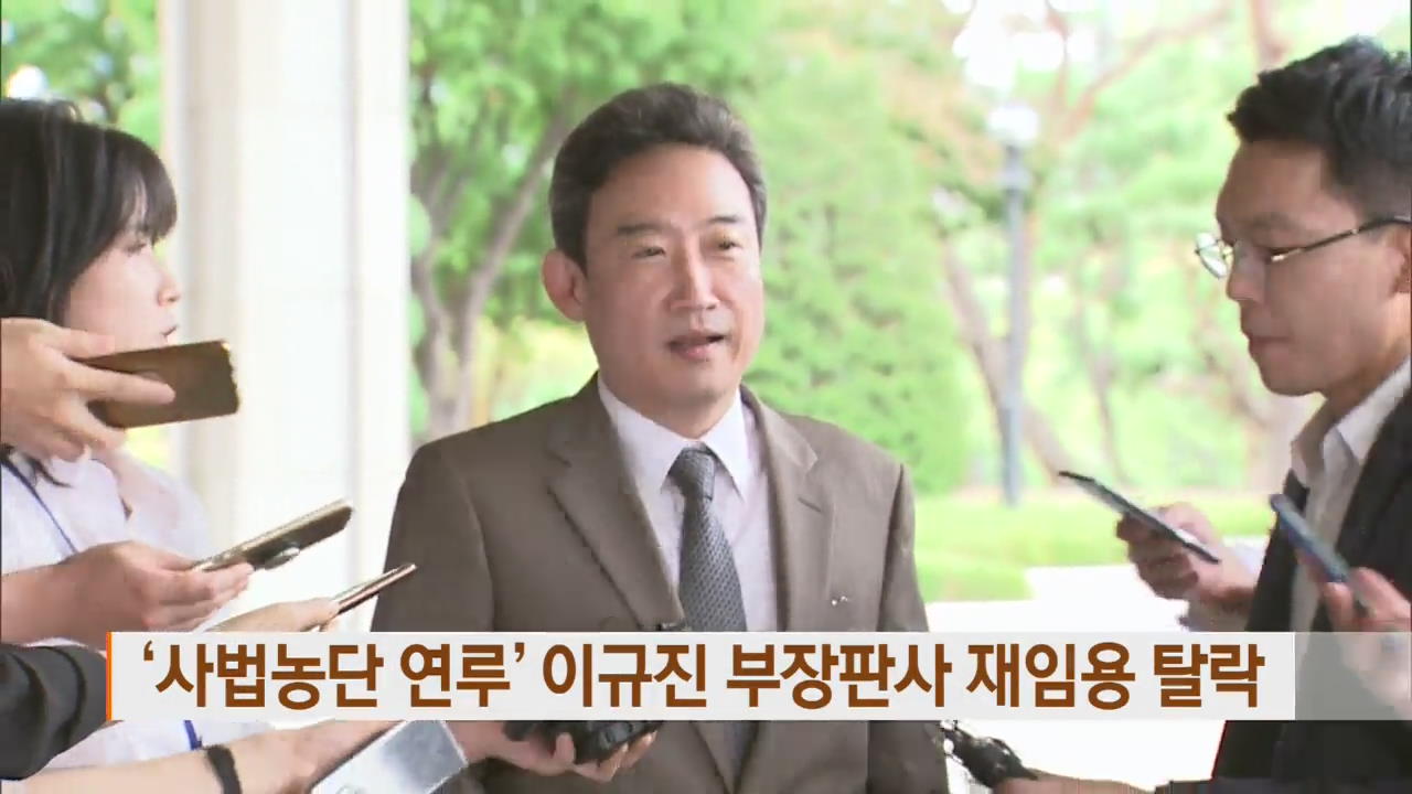 ‘사법농단 연루’ 이규진 부장판사 재임용 탈락