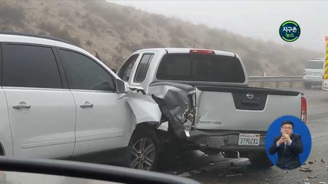 미국 캘리포니아 19중 차량 추돌 사고