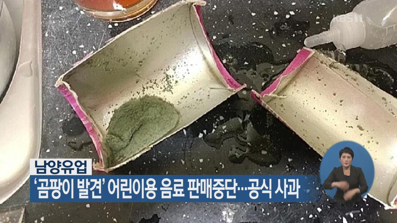 남양유업, ‘곰팡이 발견’ 어린이용 음료 판매중단…공식 사과