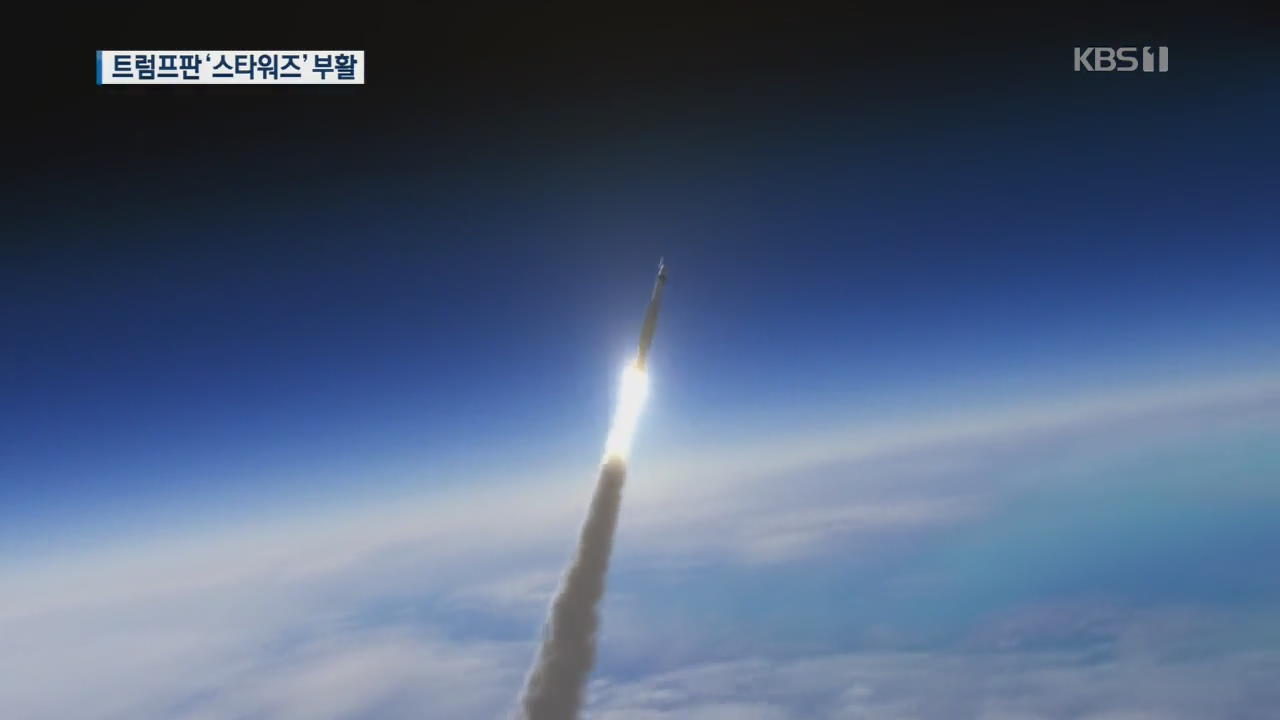 김영철 오는 날…미, ‘우주 공간’ 기반 새 미사일 방어 전략 발표