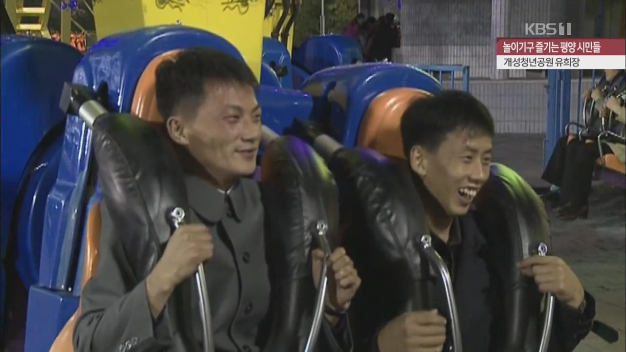 [북한 영상] 놀이기구 즐기는 평양 시민들