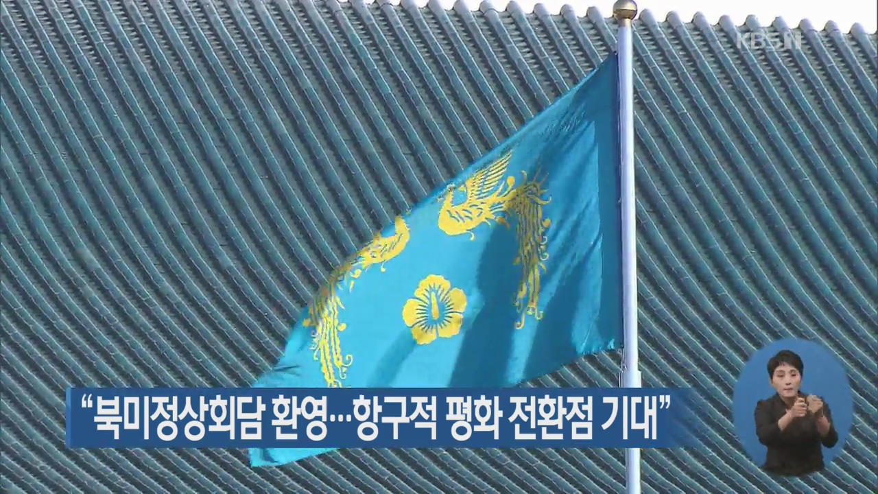 “북미정상회담 환영…항구적 평화 전환점 기대”