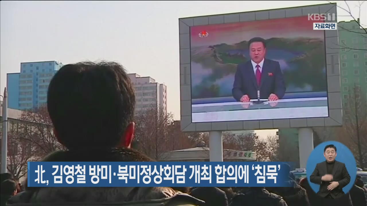 북, 김영철 방미·북미정상회담 개최 합의에 ‘침묵’