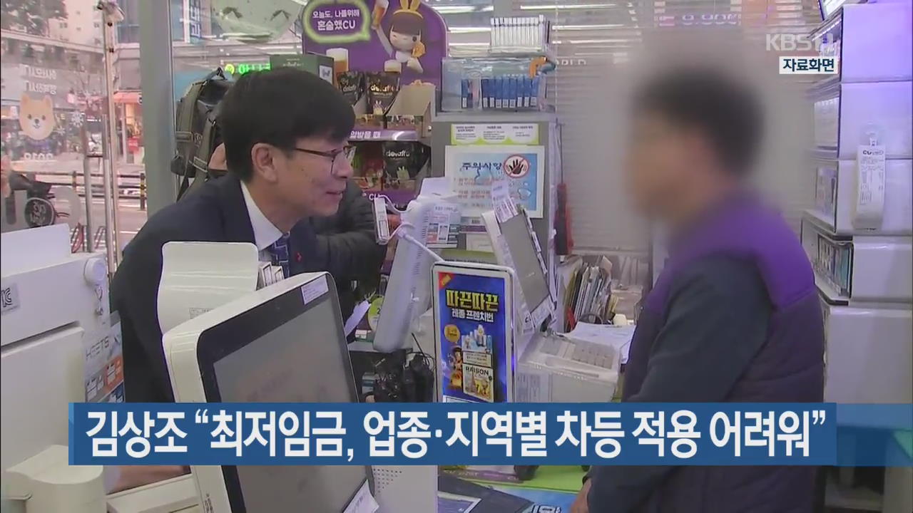 김상조 “최저임금, 업종·지역별 차등 적용 어려워”