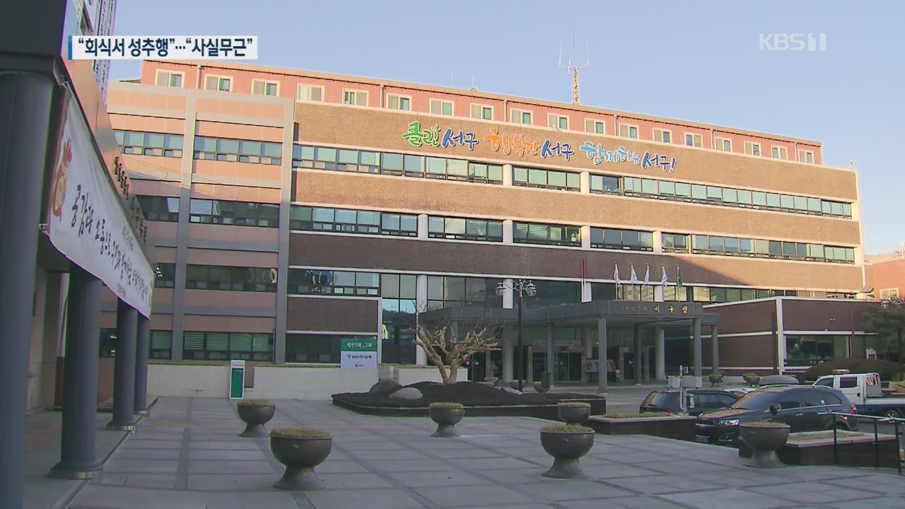 인천 서구청장 회식서 성추행 의혹…구청측 “사실 무근”