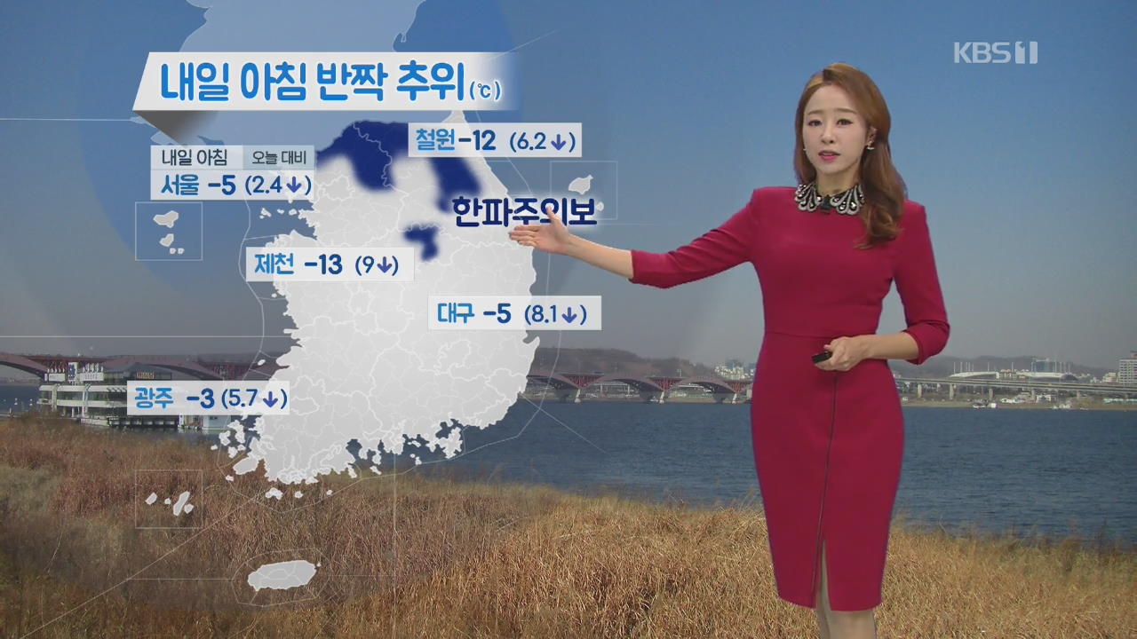 [날씨] 내일 아침 반짝 한파…경기북부·강원 ‘한파주의보’