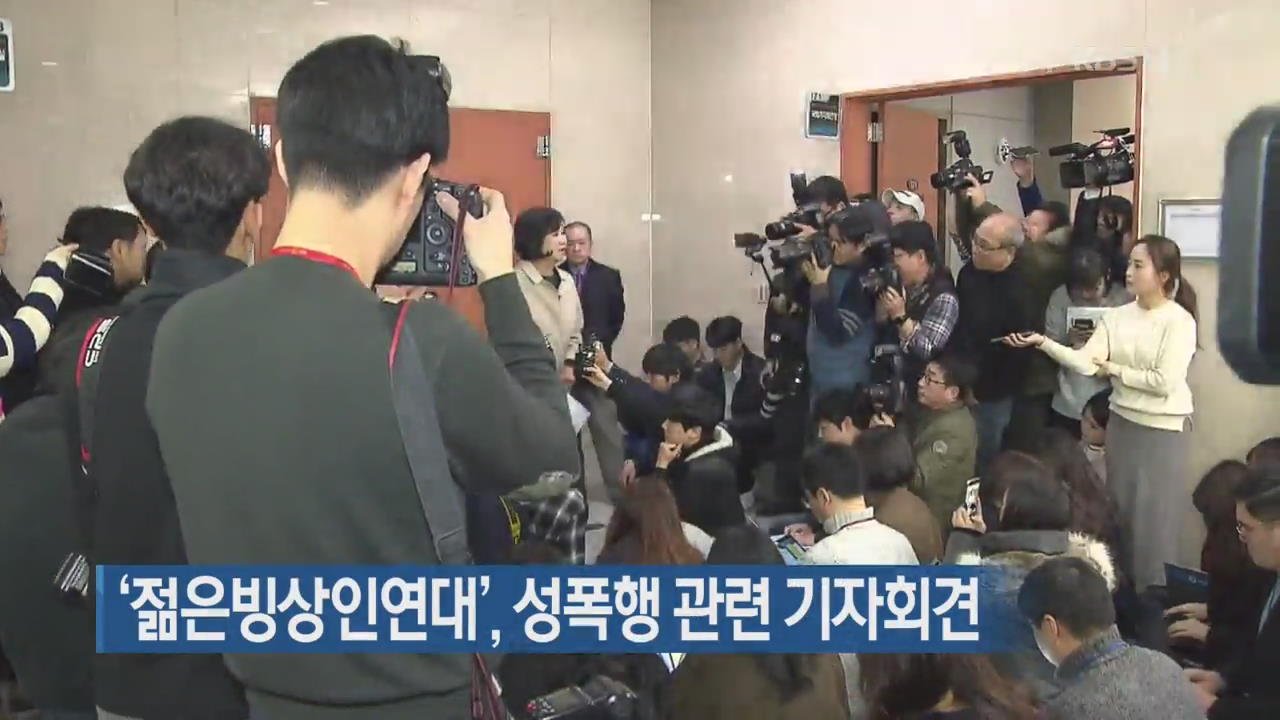 ‘젊은빙상인연대’, 성폭행 관련 기자회견