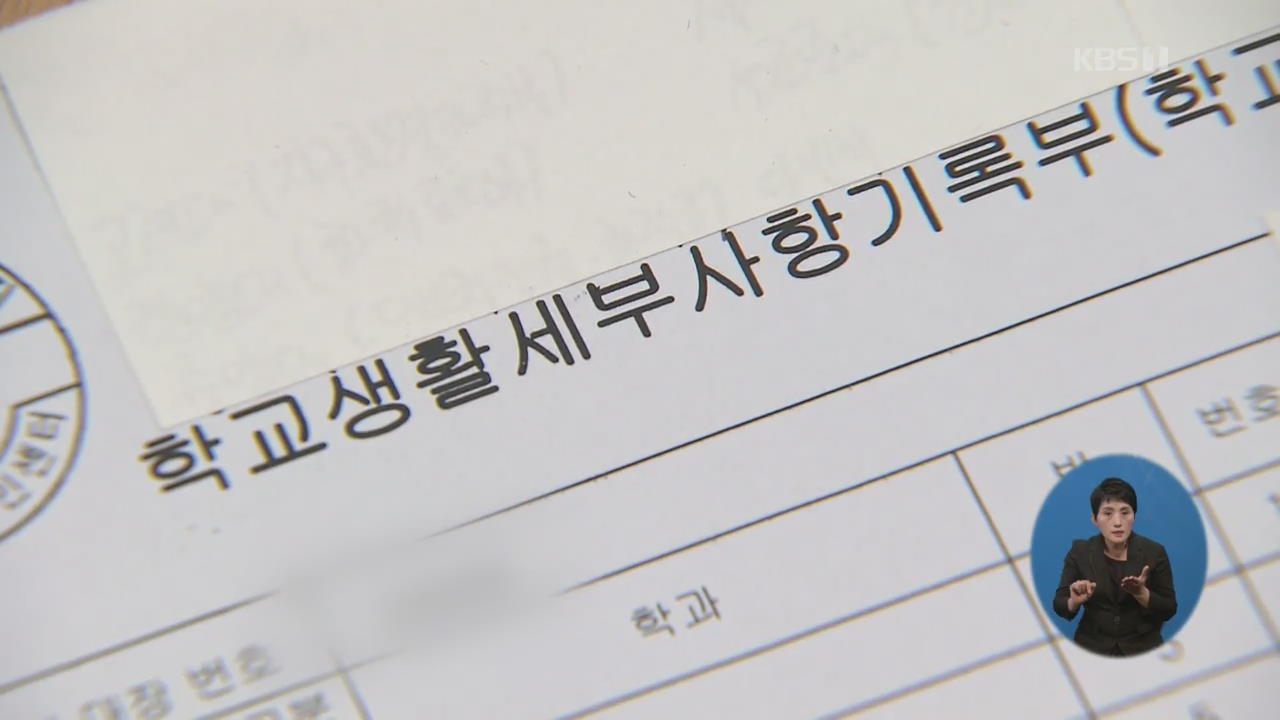 못 믿을 생활기록부…교사 대신 학부모·사설업체가 작성