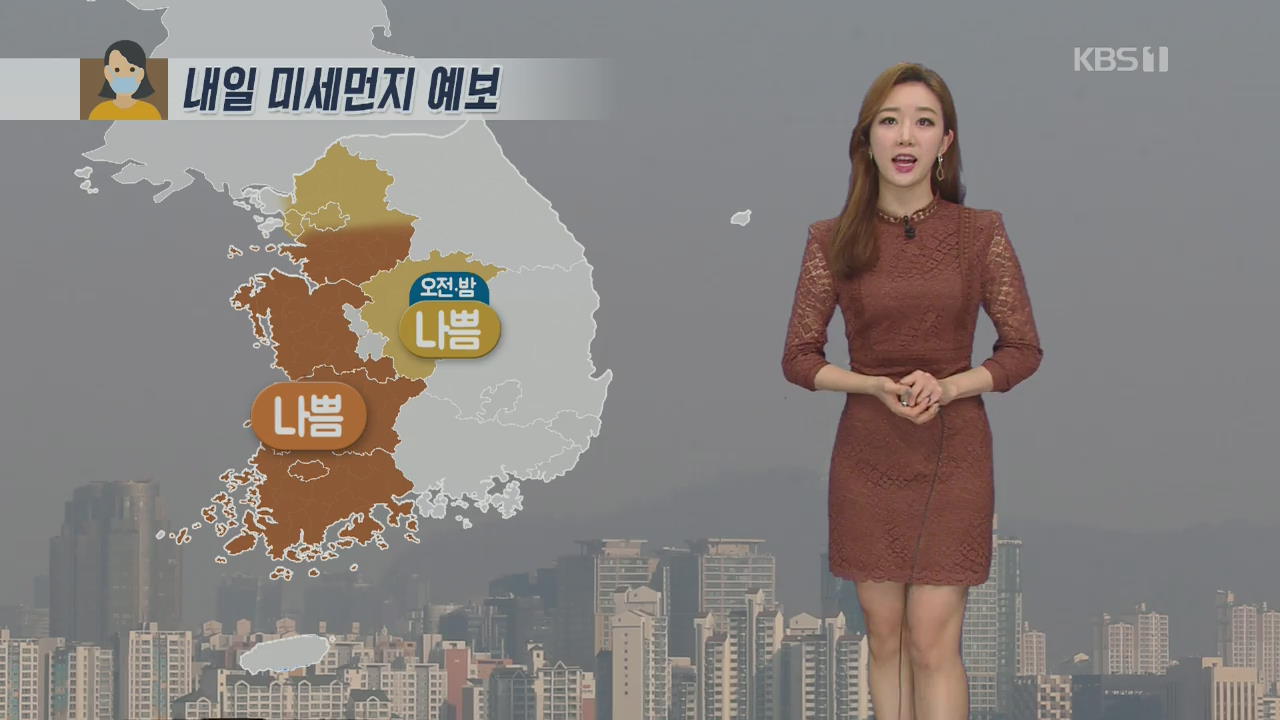 [날씨] 내일 서쪽 미세먼지 ‘나쁨’…강원 영동 ‘강풍주의보’