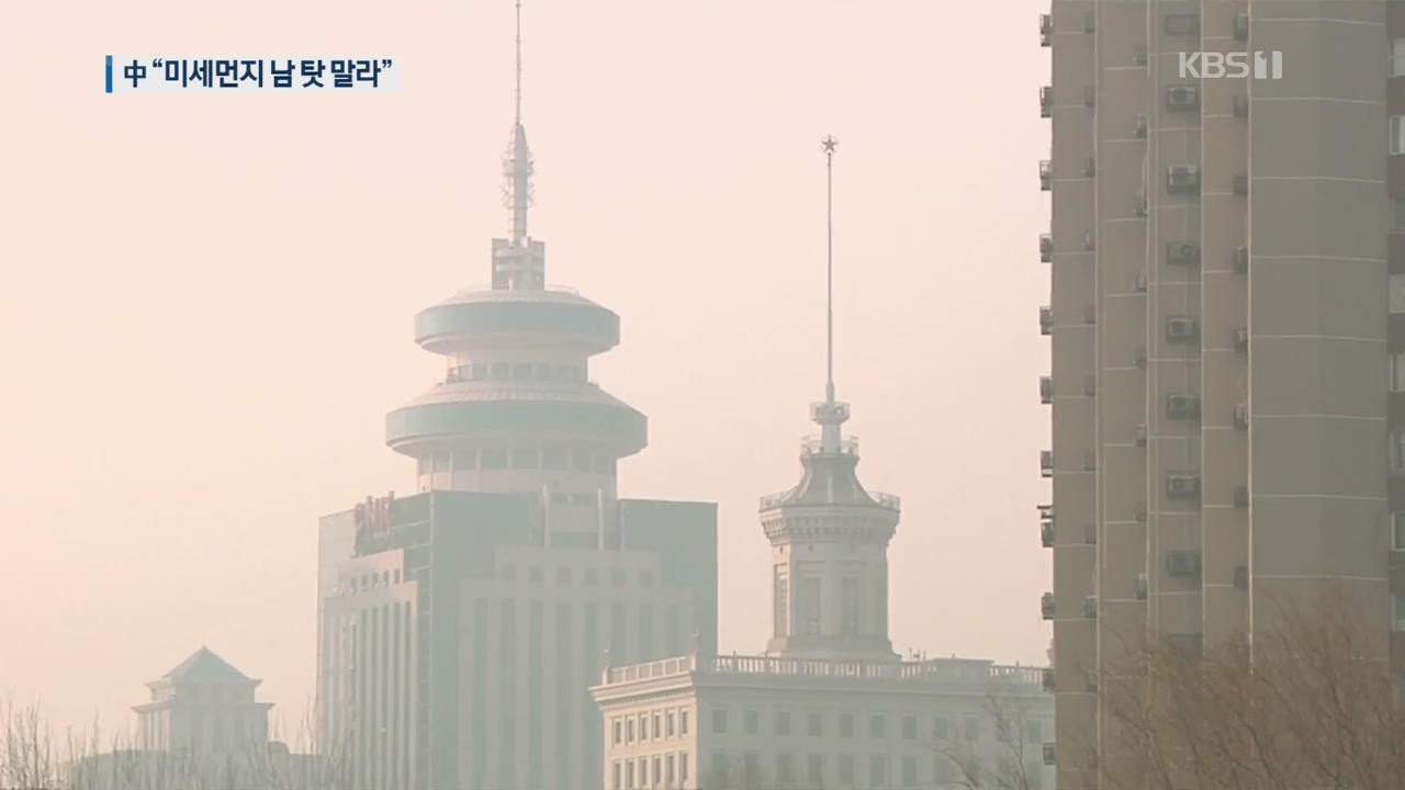 중국, 대기 개선 목표 달성…“한국 미세먼지 남 탓 하지 말라”