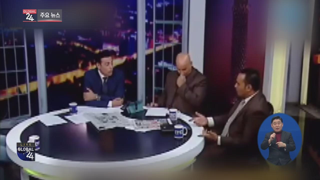 [글로벌24 주요뉴스] 이집트, ‘성 소수자 인터뷰’ TV 진행자에 징역형