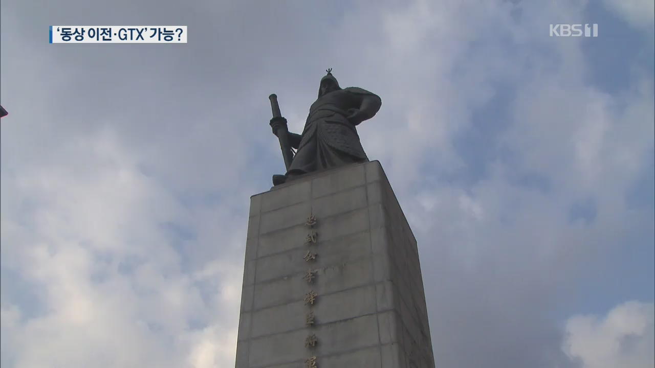 서울시 ‘GTX 광화문역 신설·동상 이전’ 문제없나?