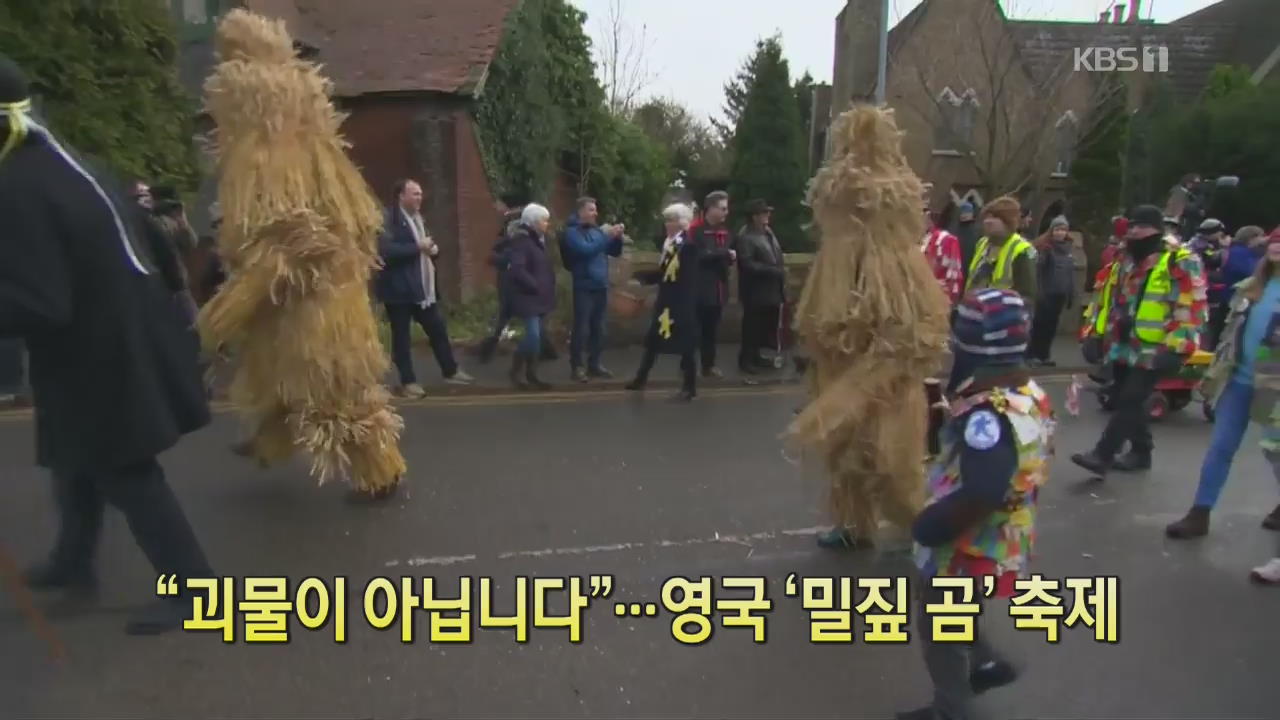 [디지털 광장] “괴물이 아닙니다”…영국 ‘밀짚 곰’ 축제