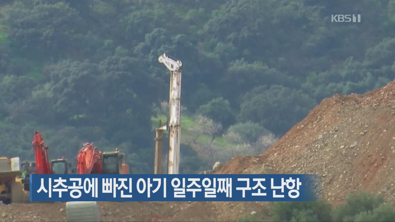 [지금 세계는] 시추공에 빠진 아기 일주일째 구조 난항