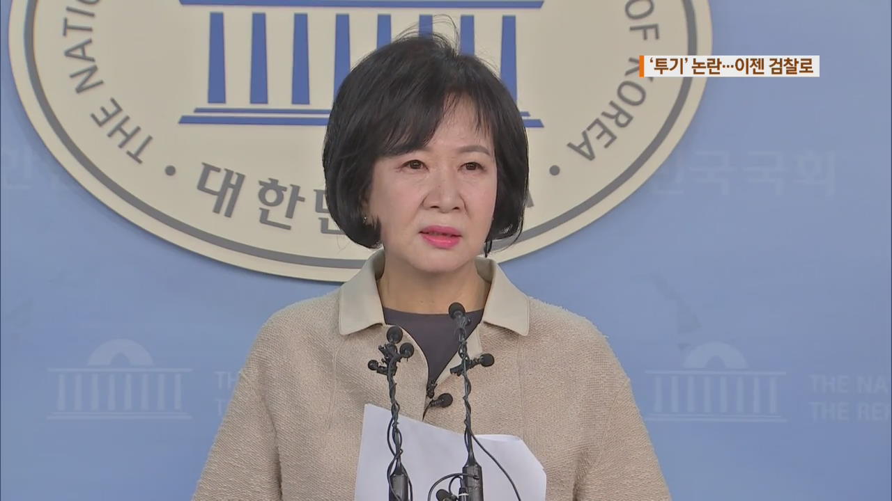 ‘손혜원 부동산 투기’ 논란…공은 검찰로