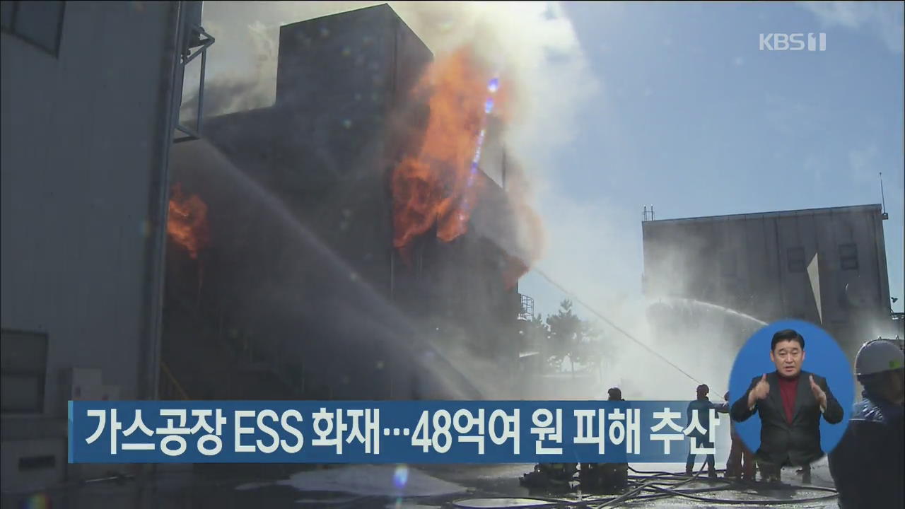 가스공장 ESS 화재…48억여 원 피해 추산