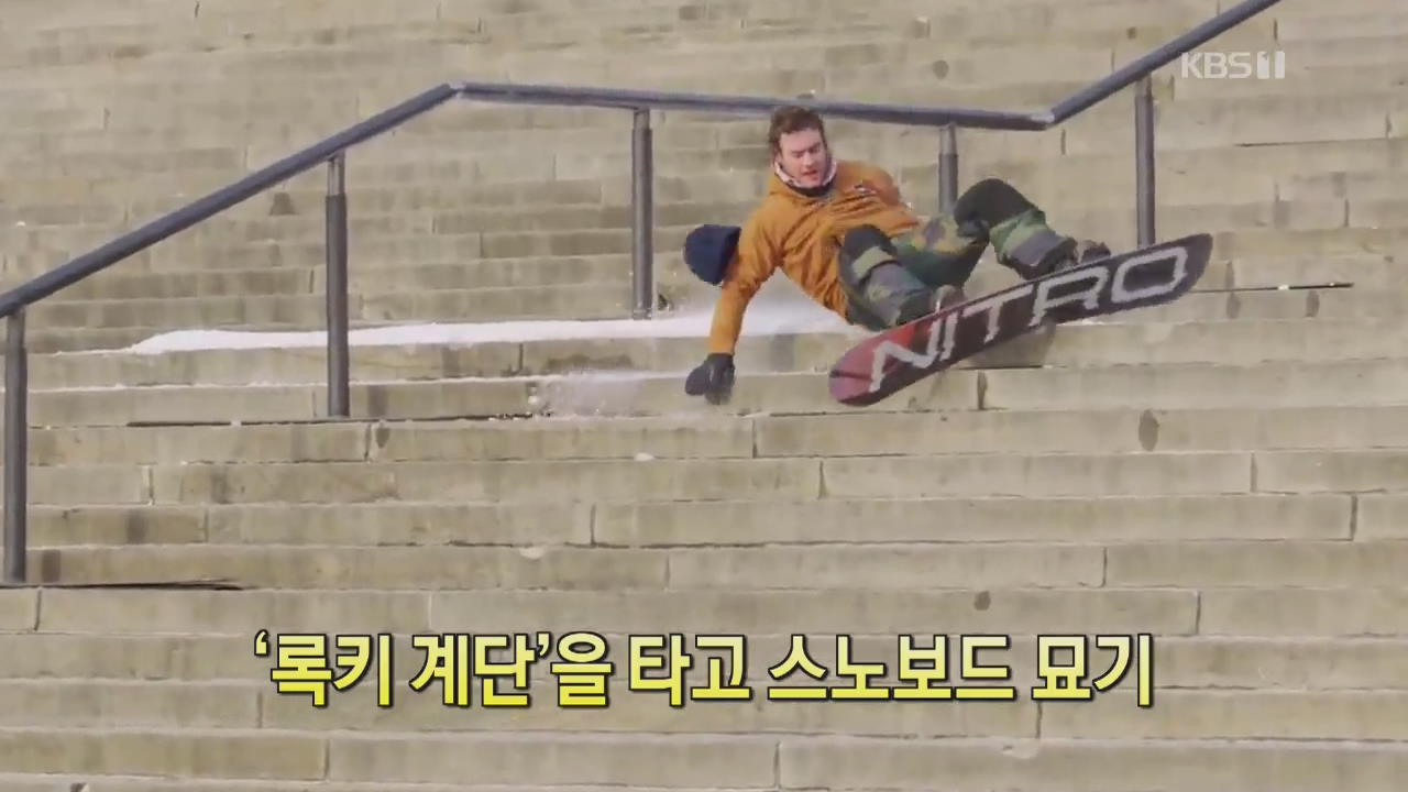 [디지털 광장] ‘록키 계단’을 타고 스노보드 묘기 