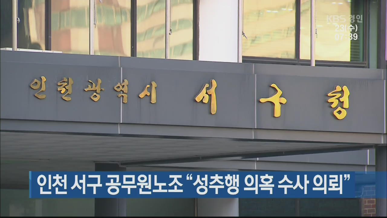 인천 서구 공무원노조 “성추행 의혹 수사 의뢰”