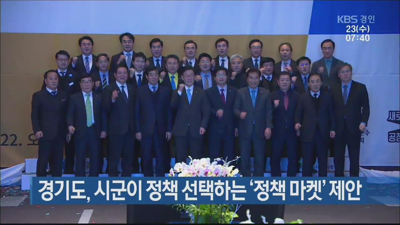 경기도, 시군이 정책 선택하는 ‘정책 마켓’ 제안