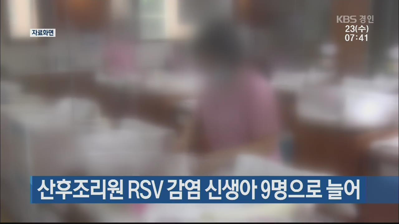 산후조리원 RSV 감염 신생아 9명으로 늘어