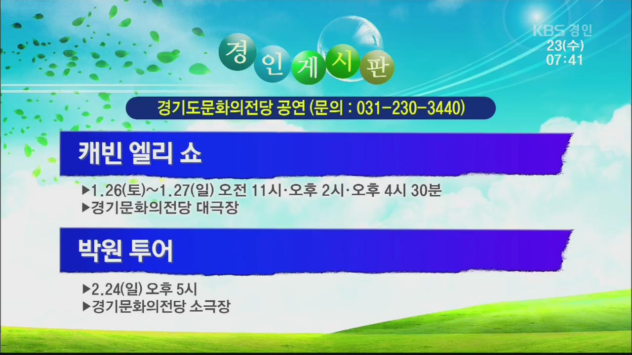 [경인 게시판] 캐빈 엘리 쇼 외