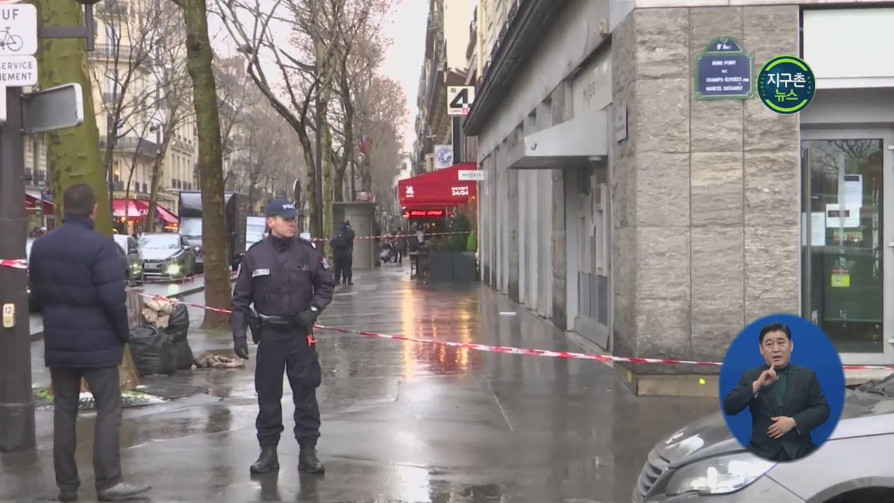 프랑스 엘리제궁 근처 은행에 무장강도 침입