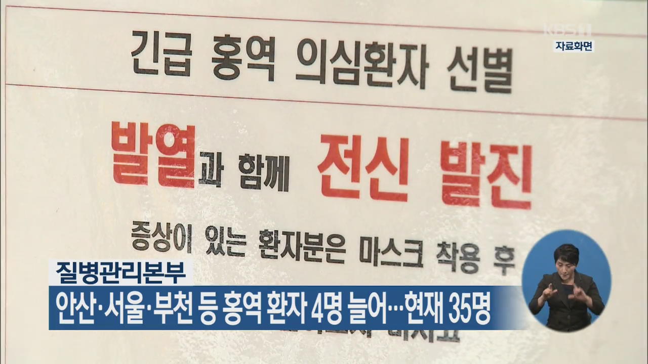 안산·서울·부천 등 홍역 환자 4명 늘어…현재 35명