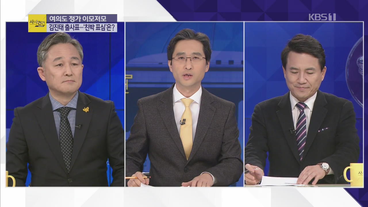 [여의도 사사건건] 김진태, 한국당 대표 출마 선언…‘친박 표심’ 어디로?