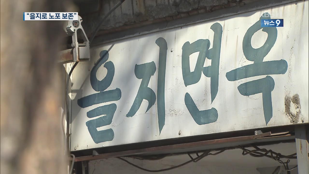 “을지면옥 살린다”…서울시, 세운재정비사업 재검토