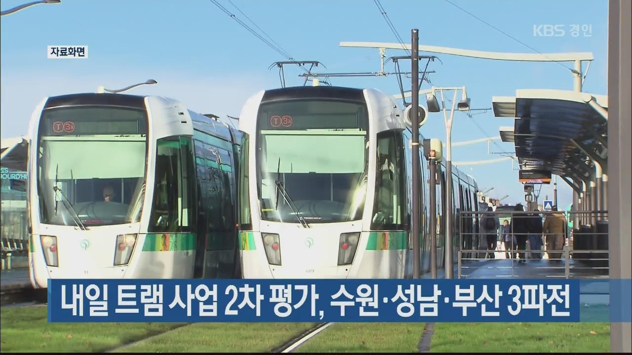 내일 트램 사업 2차 평가, 수원·성남·부산 3파전