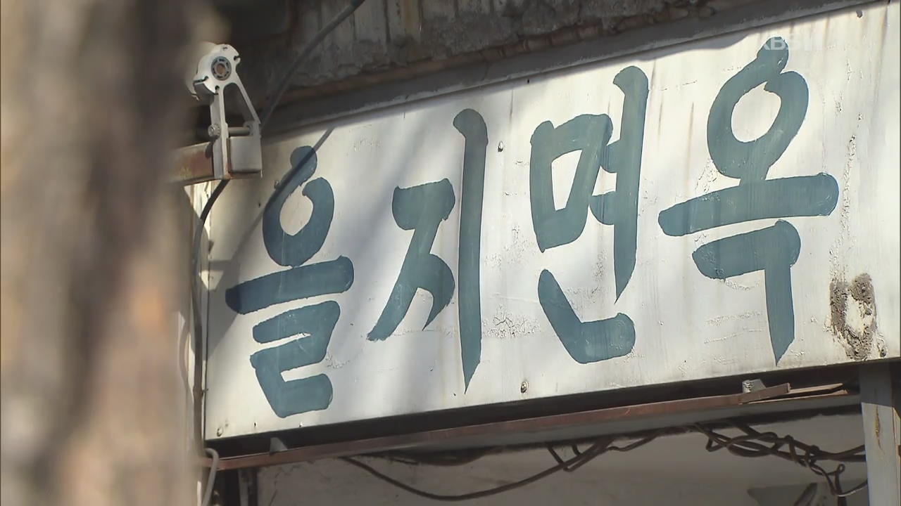 “을지면옥 살린다”…서울시, 세운재정비사업 재검토