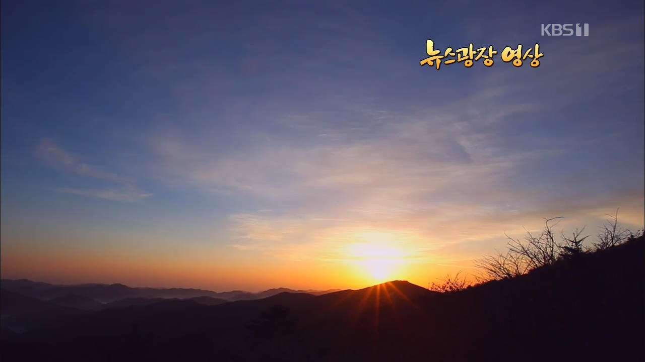 [뉴스광장 영상] 태백산 정상의 아침