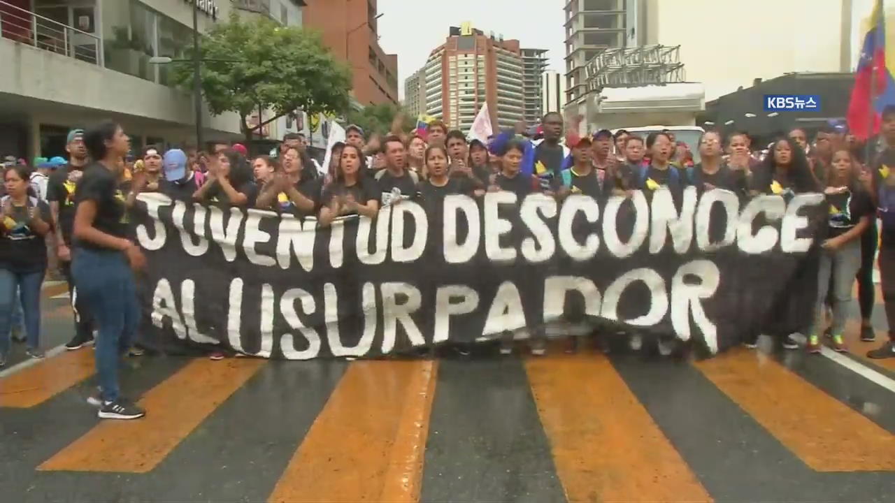 ‘마두로 퇴진’ 베네수엘라 대규모 시위…美, 과도정부 인정