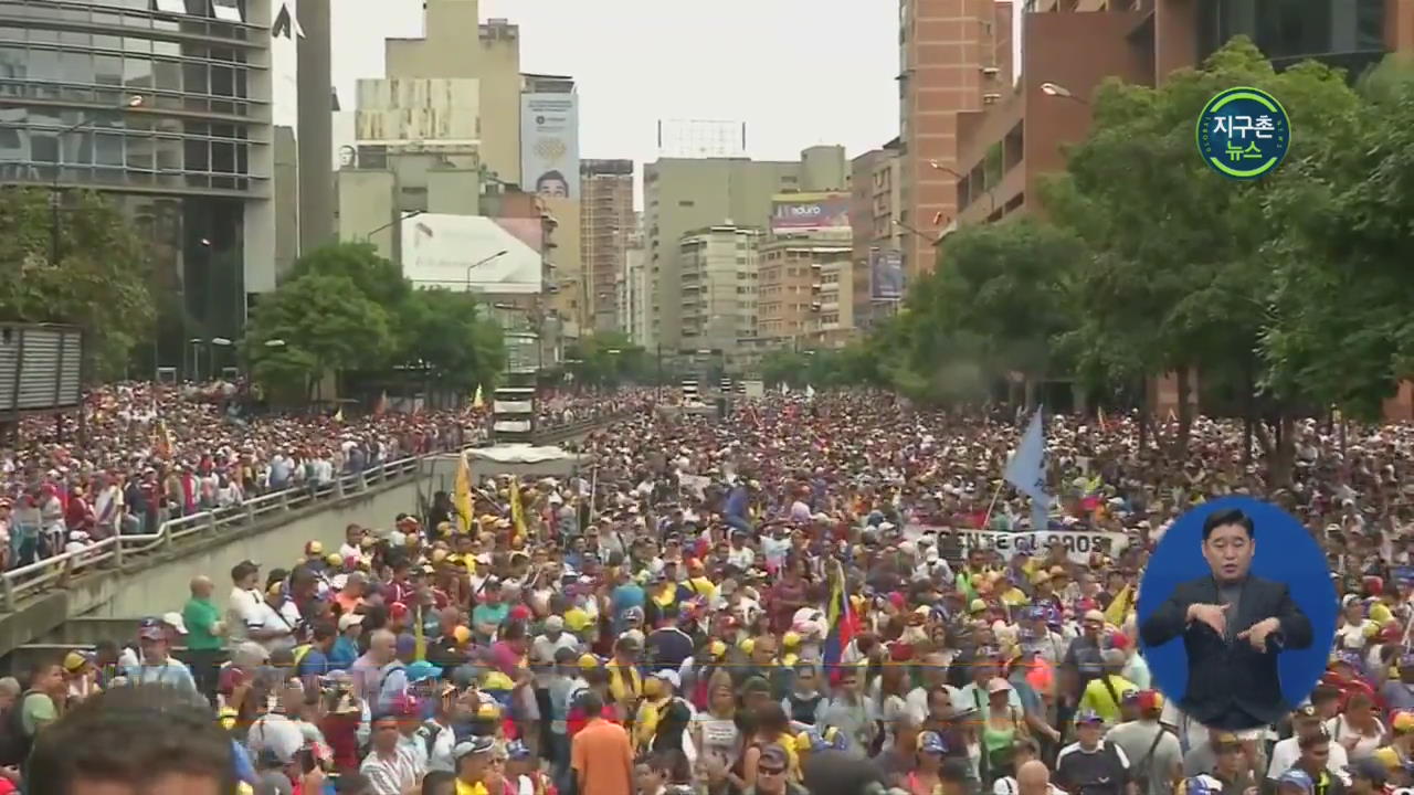 혼돈의 베네수엘라 대규모 시위…미국 “과이도는 임시 대통령”