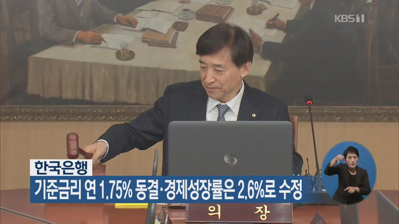한국은행, 기준금리 연 1.75% 동결·경제성장률은 2.6%로 수정