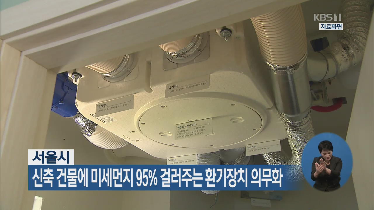 서울시, 신축 건물에 미세먼지 95% 걸러주는 환기장치 의무화