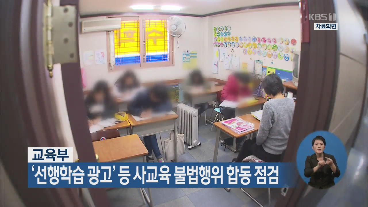 교육부, ‘선행학습 광고’ 등 사교육 불법행위 합동 점검