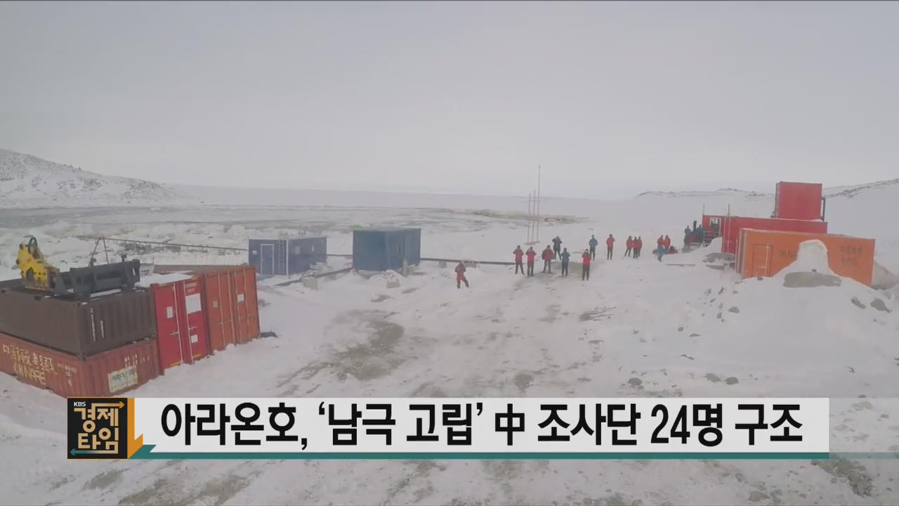 아라온호, ‘남극 고립’ 中 조사단 24명 구조