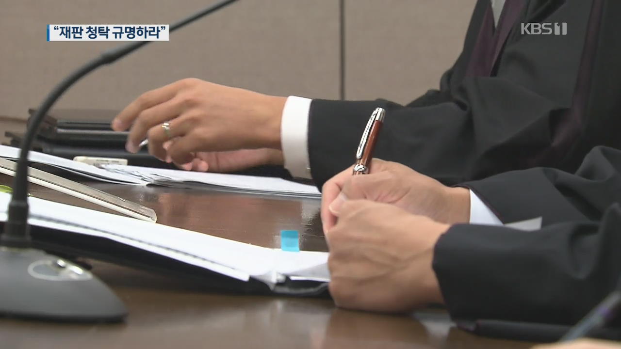 “국회·법원 검은 거래 끊어야”…‘국회의원 재판청탁 의혹’ 다시 수면 위