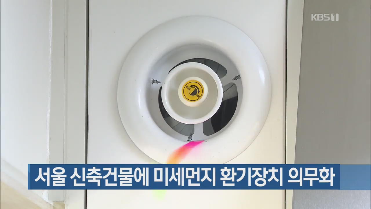 서울 신축건물에 미세먼지 환기장치 의무화