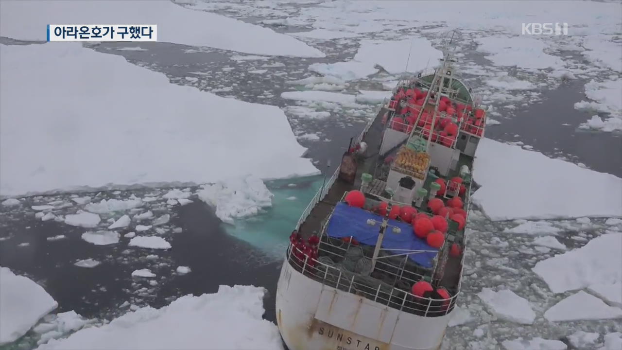 남극에 고립된 중국 조사단…국내 쇄빙선 ‘아라온호’가 구조