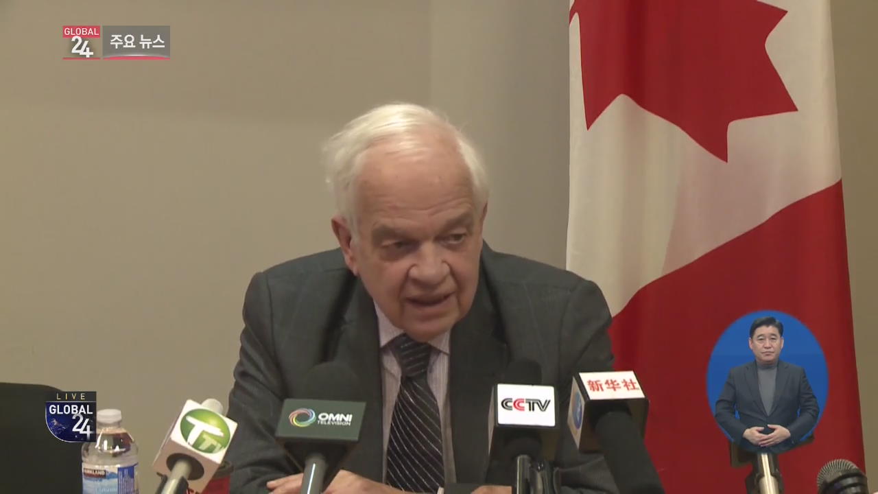 [글로벌24 주요뉴스] 캐나다 대사 “화웨이 부회장, 미국 인도 피할 수 있어”